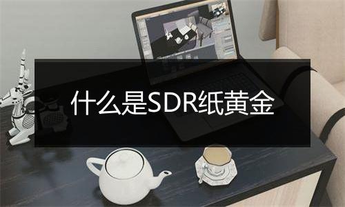 什么是SDR纸黄金