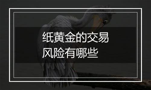 纸黄金的交易风险有哪些