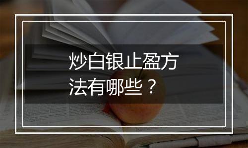 炒白银止盈方法有哪些？