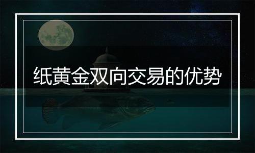 纸黄金双向交易的优势