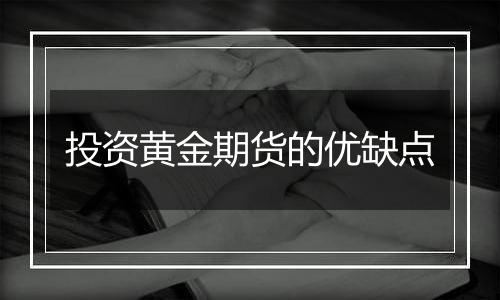 投资黄金期货的优缺点