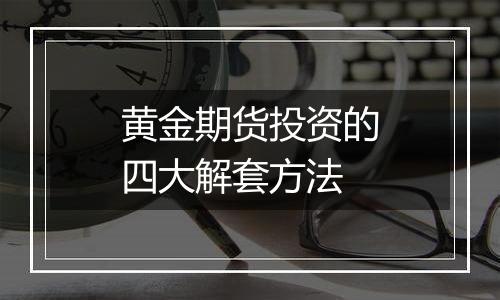 黄金期货投资的四大解套方法