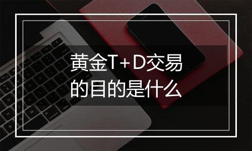 黄金T+D交易的目的是什么