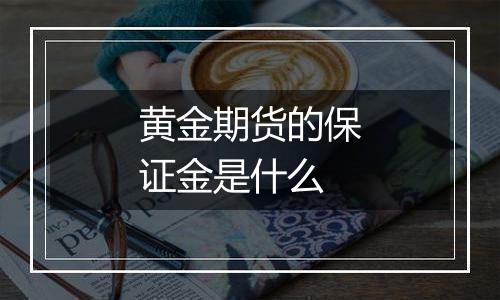 黄金期货的保证金是什么