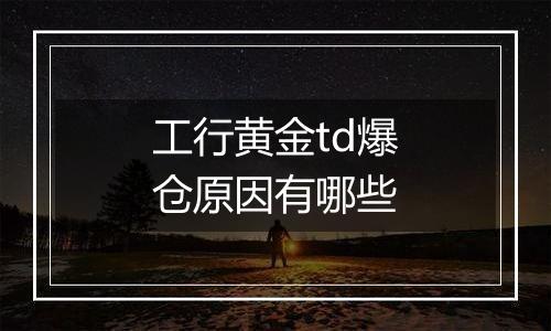 工行黄金td爆仓原因有哪些