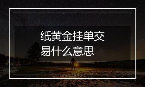 纸黄金挂单交易什么意思