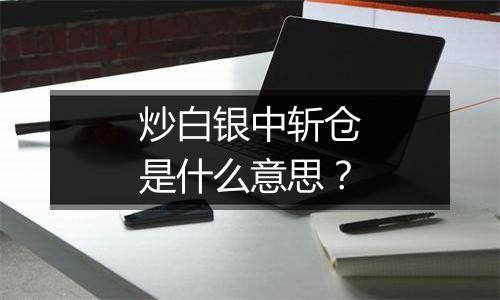 炒白银中斩仓是什么意思？