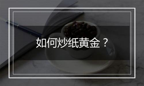 如何炒纸黄金？