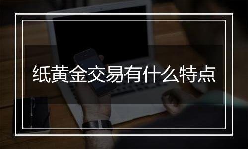 纸黄金交易有什么特点