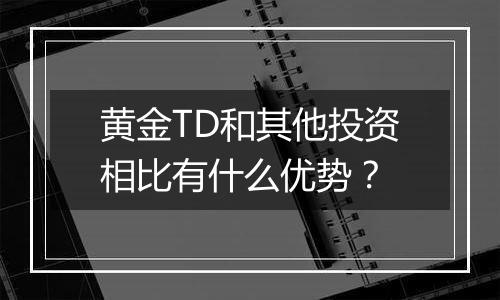 黄金TD和其他投资相比有什么优势？