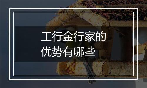 工行金行家的优势有哪些