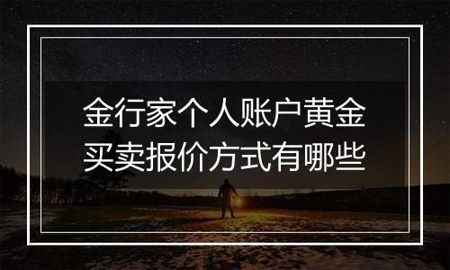 金行家个人账户黄金买卖报价方式有哪些