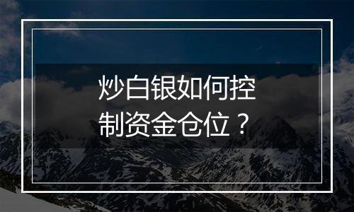 炒白银如何控制资金仓位？