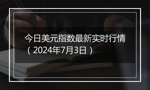 今日美元指数最新实时行情（2024年7月3日）