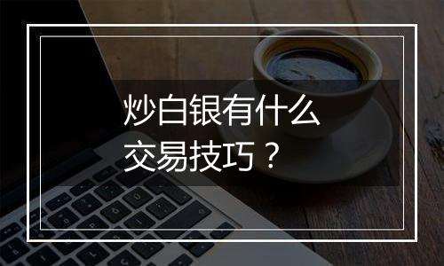 炒白银有什么交易技巧？