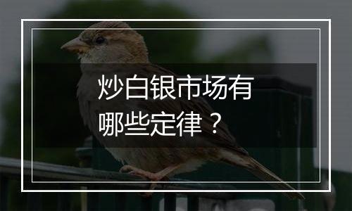 炒白银市场有哪些定律？