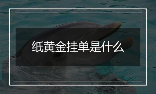 纸黄金挂单是什么