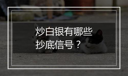 炒白银有哪些抄底信号？