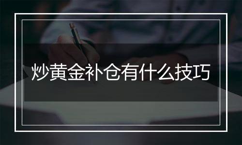 炒黄金补仓有什么技巧