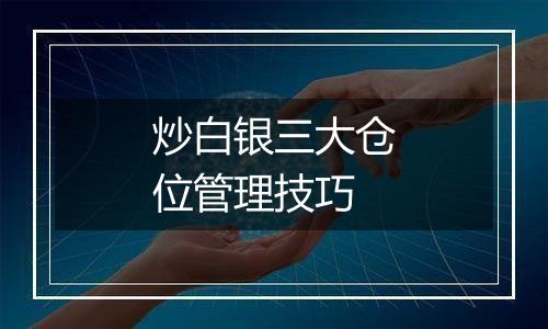 炒白银三大仓位管理技巧