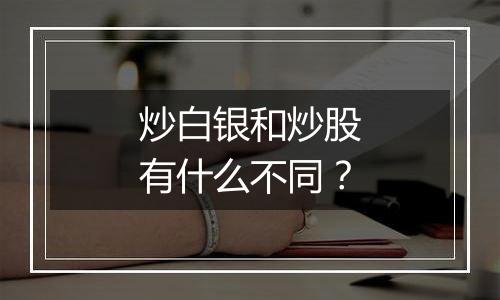 炒白银和炒股有什么不同？