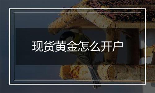 现货黄金怎么开户