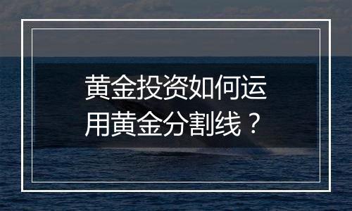 黄金投资如何运用黄金分割线？