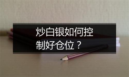 炒白银如何控制好仓位？