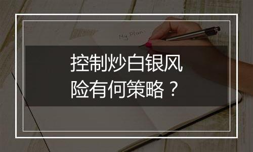 控制炒白银风险有何策略？