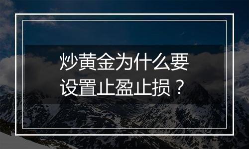 炒黄金为什么要设置止盈止损？