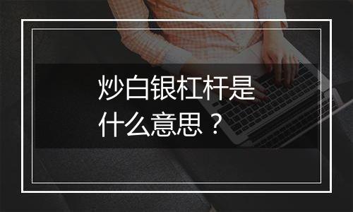 炒白银杠杆是什么意思？