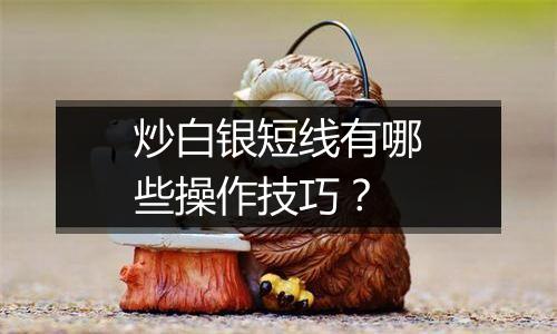 炒白银短线有哪些操作技巧？