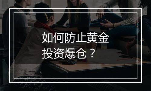 如何防止黄金投资爆仓？