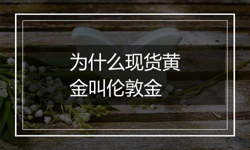 为什么现货黄金叫伦敦金