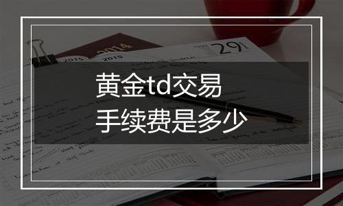 黄金td交易手续费是多少