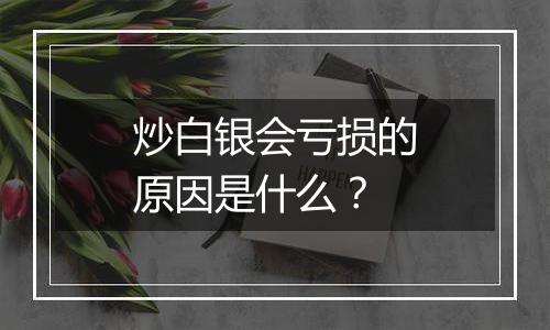 炒白银会亏损的原因是什么？