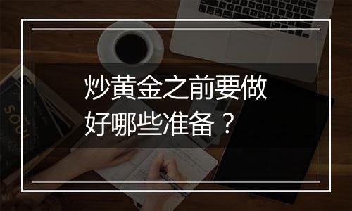 炒黄金之前要做好哪些准备？