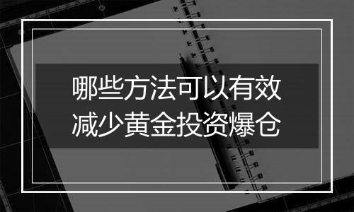 哪些方法可以有效减少黄金投资爆仓