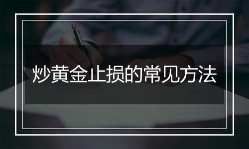 炒黄金止损的常见方法