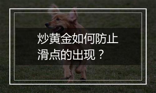 炒黄金如何防止滑点的出现？