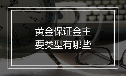 黄金保证金主要类型有哪些