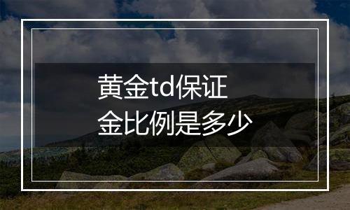 黄金td保证金比例是多少