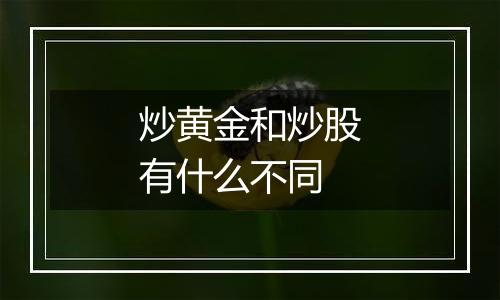 炒黄金和炒股有什么不同