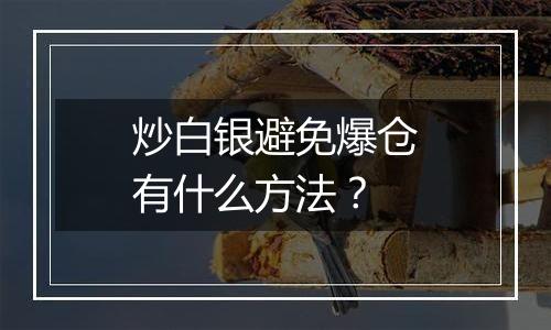 炒白银避免爆仓有什么方法？