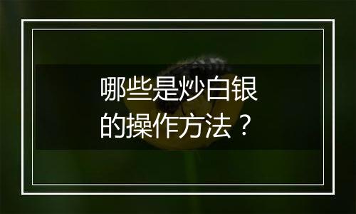 哪些是炒白银的操作方法？