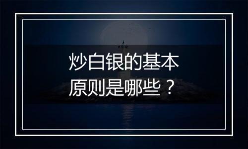 炒白银的基本原则是哪些？