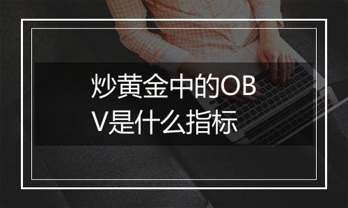 炒黄金中的OBV是什么指标