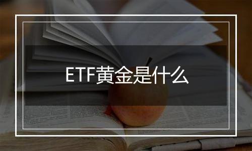 ETF黄金是什么