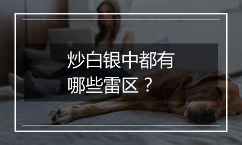 炒白银中都有哪些雷区？