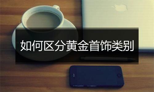 如何区分黄金首饰类别